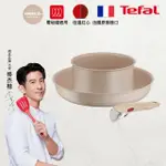 【TEFAL 特福】法國製巧變精靈系列可拆式不沾鍋2鍋3件組-奶茶粉(適用電磁爐)