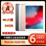 【APPLE】A級福利品 IPAD AIR 3 2019(10.5吋/WIFI/64G)