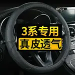 寶馬新3系320LI 325LI 320I方向盤套真皮四季通用免手縫專用把套