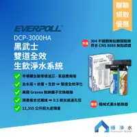 在飛比找蝦皮購物優惠-【蝦幣10%回饋】【EVERPOLL】DCP-3000HA 