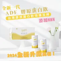 在飛比找松果購物優惠-ADF膠原蛋白飲 全新一代 24罐/箱 190ml( 1箱組