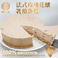 在飛比找momo購物網優惠-【嚐點甜】法式玫瑰花釀乳酪蛋糕6吋(420g)