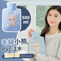 在飛比找momo購物網優惠-【蕉蕉購物】毛絨小熊PVC注水熱水袋-500ml(加厚 熱敷