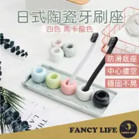 在飛比找momo購物網優惠-【FANCY LIFE】日式陶瓷牙刷座(牙刷架 牙刷座 陶瓷