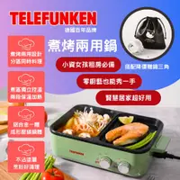 在飛比找蝦皮購物優惠-【小資租房必備-贈鐵三角】Telefunken德律風根煮烤兩