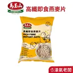 馬玉山高纖即食燕麥片500G