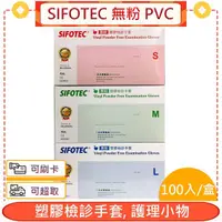 在飛比找蝦皮購物優惠-和豐 SIFOTEC 無粉 PVC 塑膠檢診手套 100入/