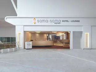 薩瑪薩瑪KLIA2快捷飯店 - 航空轉機飯店 (Sama Sama Express klia2Sama Sama Express klia2 (Airside Transit Hotel)
