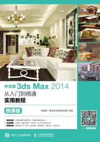 在飛比找樂天kobo電子書優惠-中文版3ds Max 2014从入门到精通实用教程（微课版）