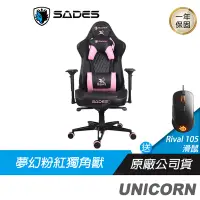 在飛比找蝦皮商城優惠-SADES 賽德斯 UNICORN 獨角獸 真。人體工學電競