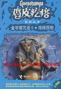 在飛比找露天拍賣優惠-雞皮疙瘩系列叢書:金字塔咒語II·海綿怪物 97875448
