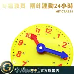 時鐘教具 兩針連動24小時 MIT-CTA224 GUYSTOOL 時鐘玩具 時鐘模型 教學時鐘 鐘錶模型