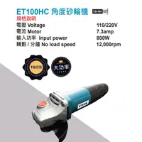 在飛比找蝦皮購物優惠-ETEAM 一等工具 ET100HC 4"砂輪機 強力型