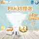  舞光LED ⚡️LED PAR38 14W 防水投射燈泡 IP66防水 全電壓 室內戶外 黃光 E27 窄角投射