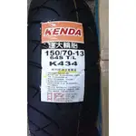 【油品味】KENDA 建大輪胎 K434 150/70-13 64S,需訂貨