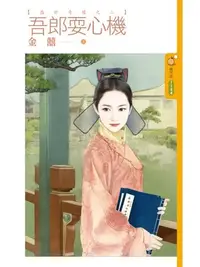 在飛比找樂天kobo電子書優惠-吾郎耍心機【盛世奇緣之二】 - Ebook