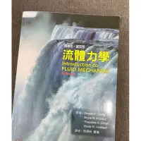 在飛比找蝦皮購物優惠-流體力學 第五版 二手 高立 🔥另售習題解答！