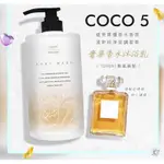 🔥 台灣🇹🇼 COCO5 奢華香水沐浴乳/1000ML（一罐）🔥