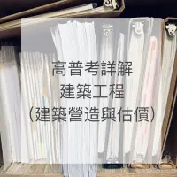 在飛比找蝦皮購物優惠-【建築工程高普考】歷屆高普考詳解（建築營造與估價）