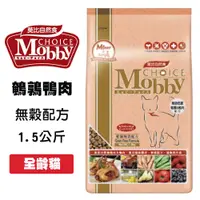 在飛比找松果購物優惠-Mobby 莫比 鵪鶉鴨肉 1.5公斤 愛貓無穀配方 寵物飼