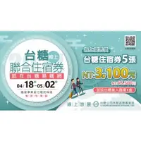 在飛比找台糖健康易購網優惠-2024【台糖】聯合住宿券-1組(5張)【含郵資】