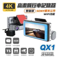 在飛比找momo購物網優惠-【路易視】QX1 4K WIFI 單機型 雙鏡頭 行車記錄器