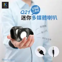 在飛比找PChome24h購物優惠-KTNET Q21 USB二件式迷你多媒體喇叭