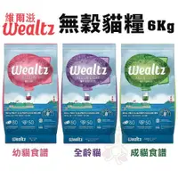 在飛比找蝦皮商城精選優惠-＊短腿兄妹＊Wealtz 維爾滋 天然無穀寵物貓糧6Kg 幼