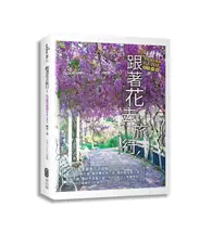 在飛比找TAAZE讀冊生活優惠-跟著花去旅行！全台賞花路線GUIDE 晚冬→春 (二手書)