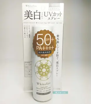 【花在田】日本NARIS UP Whtelise 美白防曬噴霧-50g(全館滿399免運)