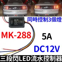 在飛比找蝦皮購物優惠-【金宸光電】MK-288 三段閃 LED 流水 控制器 野馬