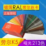 順豐包郵德國RAL勞爾標準色卡啞光K5油漆涂料213色五金噴塑歐標COO8520258