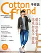 Cotton friend手作誌30：秋日の時尚速成快遞