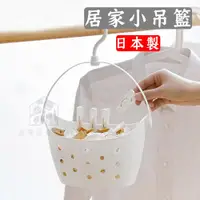 在飛比找蝦皮購物優惠-【現貨】日本inomata－日本製 收納吊籃 萬用吊籃 日式