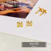 在飛比找蝦皮購物優惠-金礦珠寶銀樓 黃金耳環 字母H款式 白色琺瑯