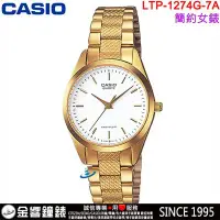 在飛比找Yahoo!奇摩拍賣優惠-【金響鐘錶】預購,全新CASIO LTP-1274G-7A,