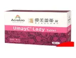 優美蕾蒂錠 UMAYC LADY-蔓越莓+漢方草本+鼠李醣乳酸菌 | ｜全館滿$199免運