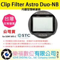 在飛比找蝦皮購物優惠-樂福數位 STC Clip Filter Astro Duo