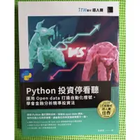 在飛比找蝦皮購物優惠-Python投資停看聽:運用Open data打造自動化燈號