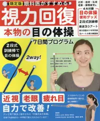 在飛比找誠品線上優惠-限定版視力回復本物の目の体操7日間プログラム