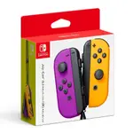 【NS 原廠周邊】任天堂 SWITCH JOY-CON 左右手把 電光紫/電光橙