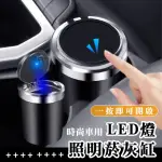 【汽車小物】時尚車用LED燈照明菸灰缸(隨身煙灰缸 汽車煙灰缸 用煙灰缸 汽車用品)