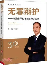 在飛比找三民網路書店優惠-無罪辯護：張發律師30年刑事辯護實錄（簡體書）