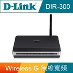 【二手/現貨】D-LINK 友訊 WIRELESS G 無線寬頻路由器分享器 DIR-300