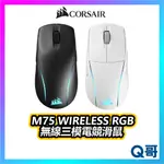 海盜船 CORSAIR M75 WIRELESS RGB 無線三模電競滑鼠 藍牙 無線 電競 滑鼠 三模 CORM013