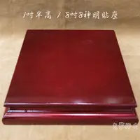 在飛比找蝦皮購物優惠-【皇龍佛具】8吋8神尊貼座 高度1吋半(4公分) 貼座 神明