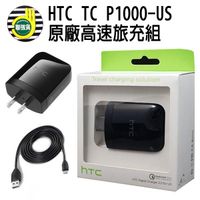 【聯強公司貨】HTC Rapid Charger 2.0 TC P1000-US 15W 原廠高速旅充組 充電線+充電器