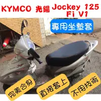 在飛比找蝦皮購物優惠-[台灣製造] KYMCO 光陽 Jockey 125 Fi 