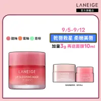 在飛比找momo購物網優惠-【LANEIGE 蘭芝】睡美人極萃滋養晚安唇膜 20g(護唇