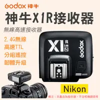 在飛比找松果購物優惠-神牛X1R-N 接收器 尼康Nikon專用 無線引閃器 支援